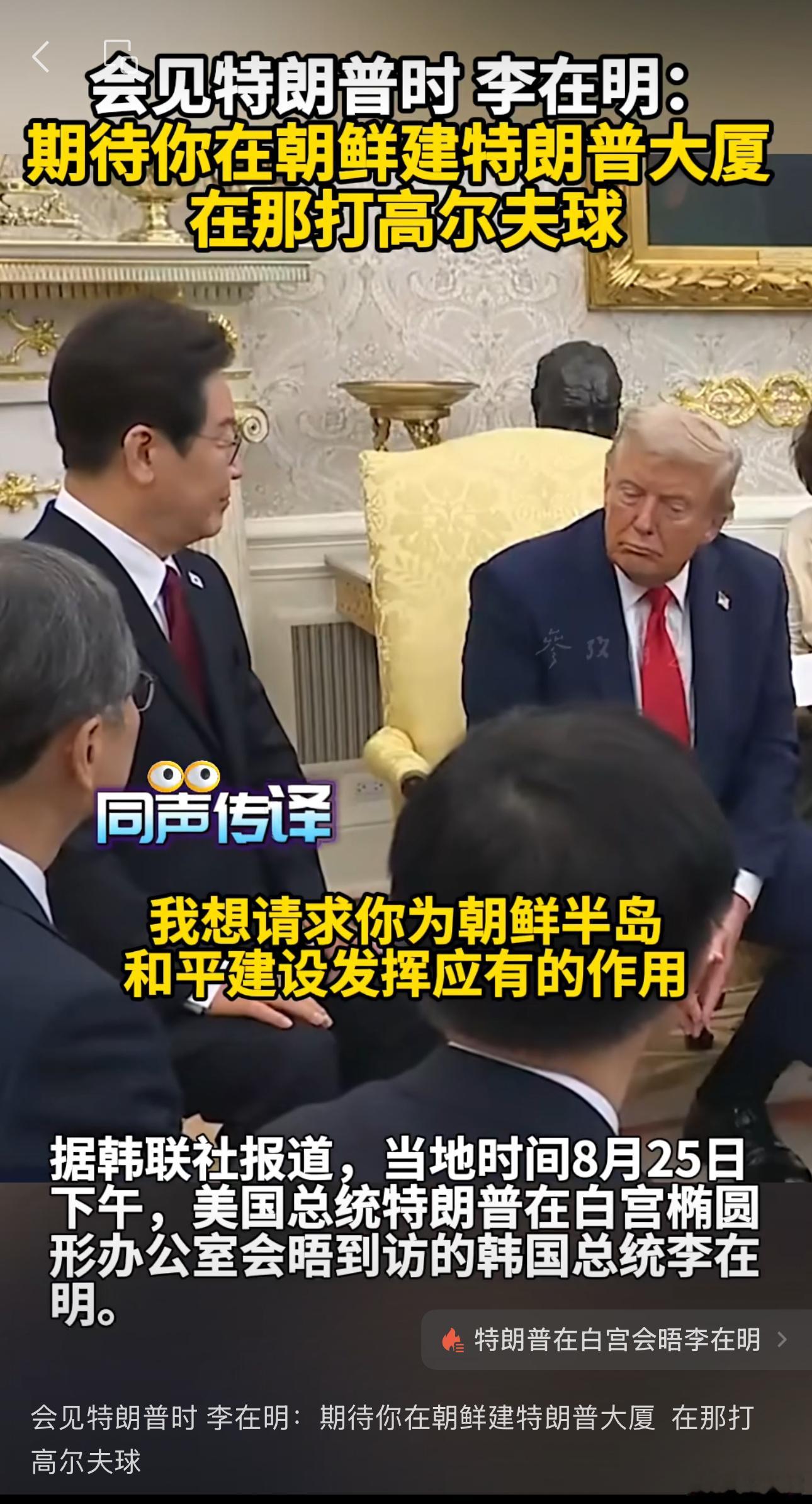 ‼️ 韩国总统李在明在白宫表示，“我期待你与金正恩委员长的会晤，在朝鲜建造特朗普