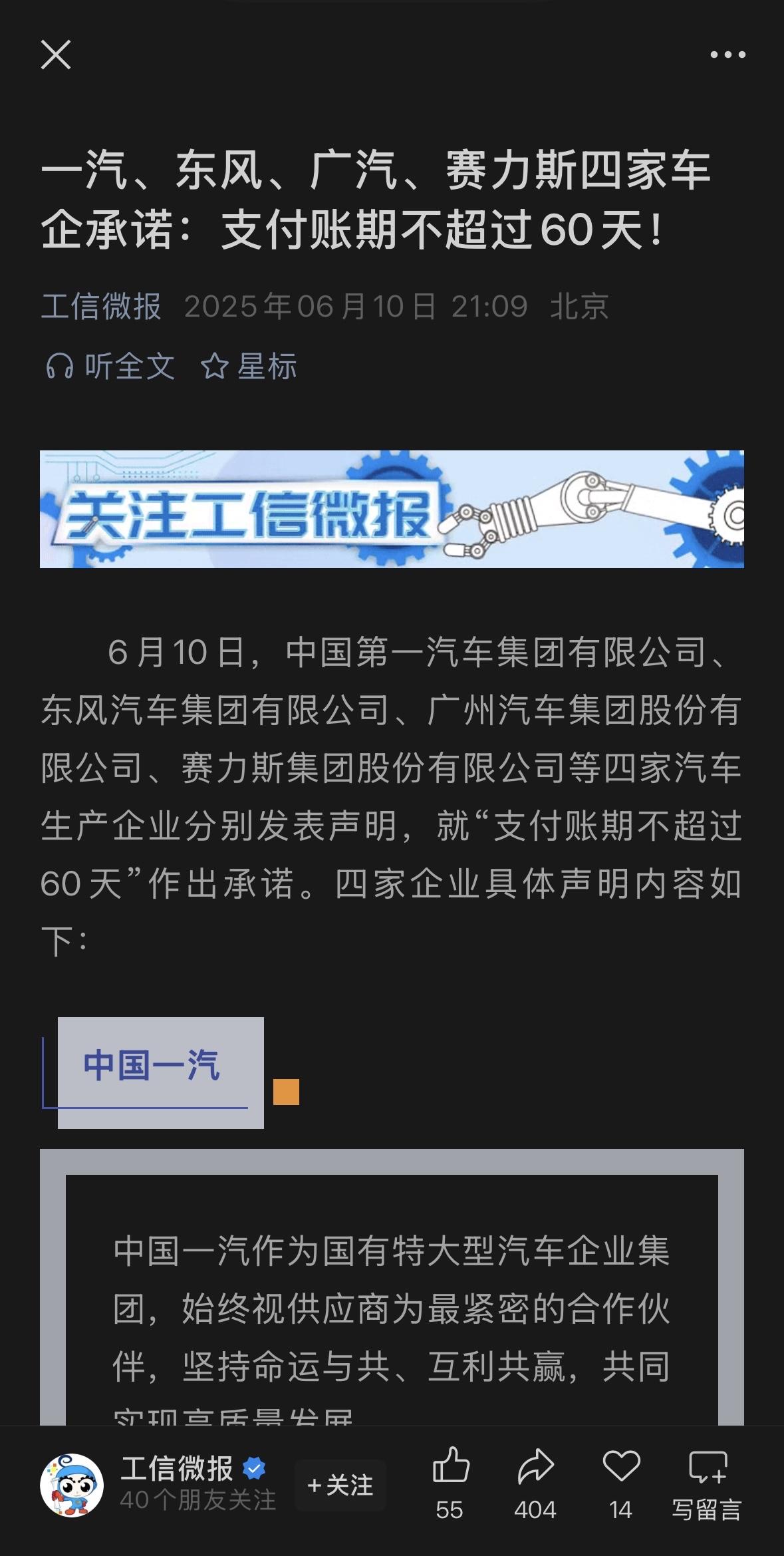 一汽、东风、广汽、赛力斯四家车企承诺：支付账期不超过60天！