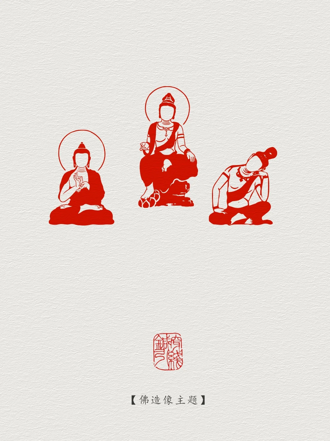 图案纹样·佛像