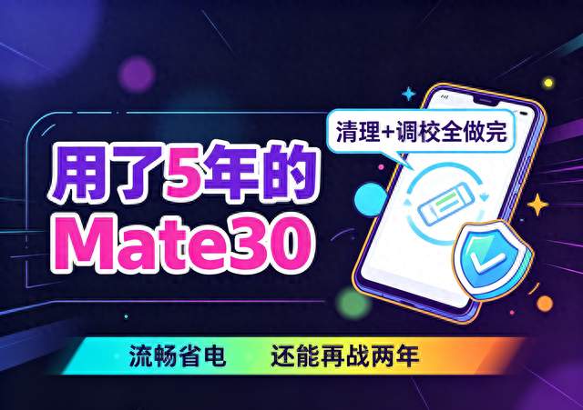 用了5年的Mate30，清理+调校全做完，流畅省电，还能再战两年