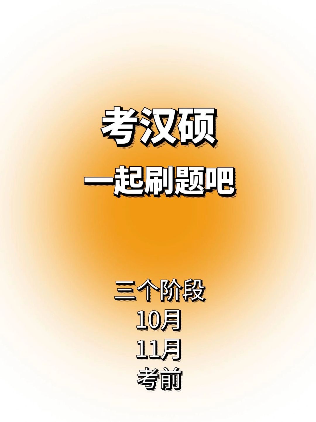 考汉硕｜一起刷题吧！🔥