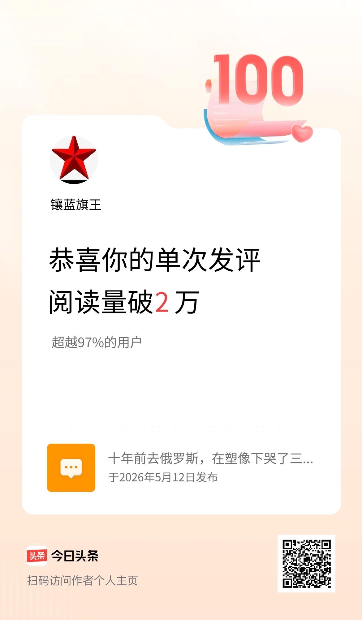 头条过万