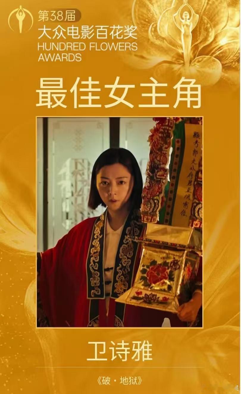 卫诗雅百花最佳女主 恭喜卫诗雅获第38届大众电影百花奖最佳女主角！ 
