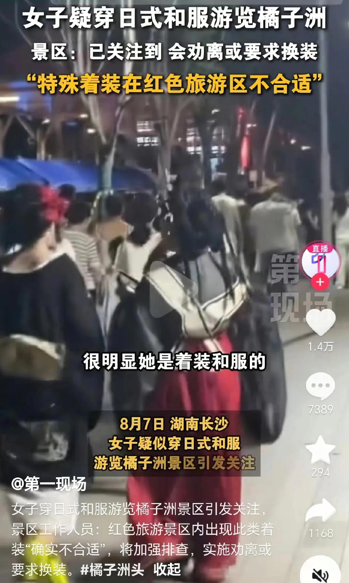 8月7日在长沙，女子穿日式和服游览橘子洲景区引发关注。随后橘子洲风景区工作人员称