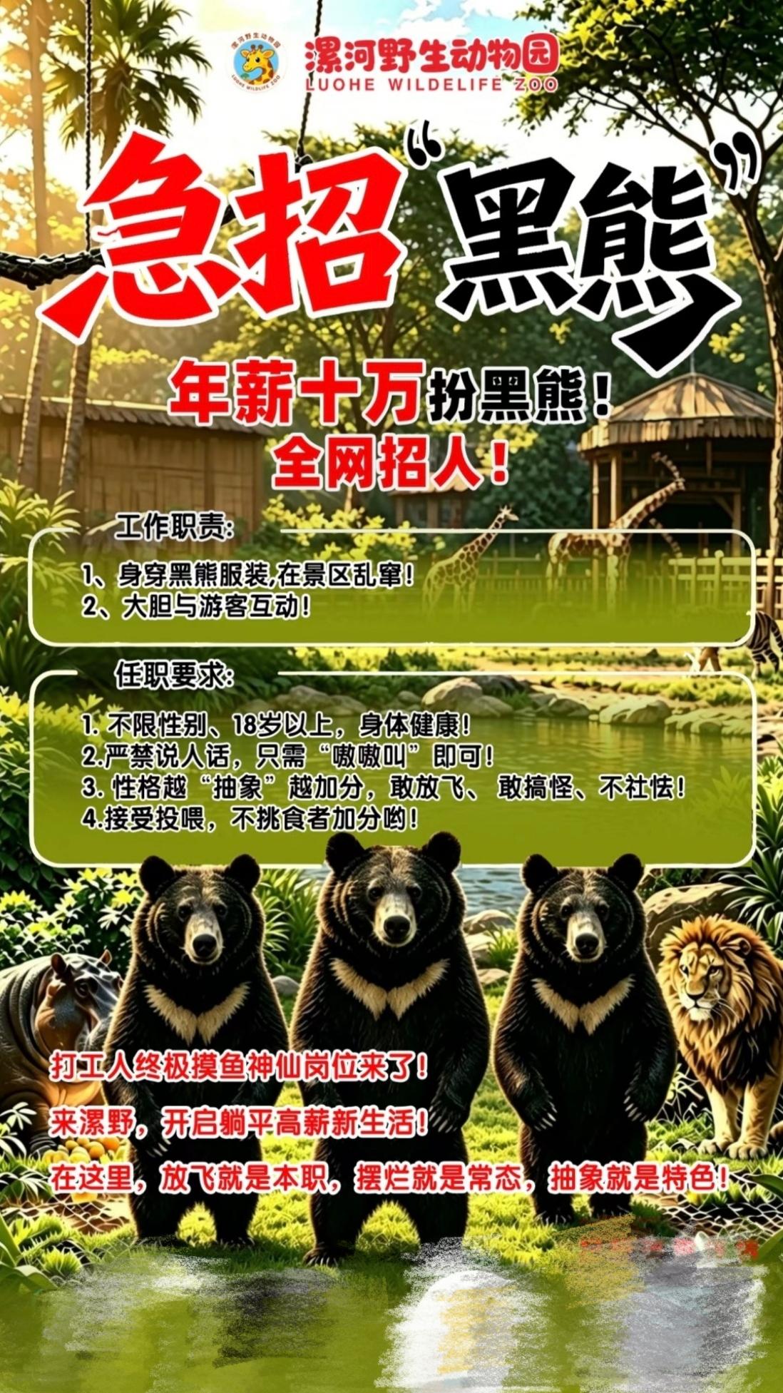 漯河野生动物园这则招聘黑熊演员的告示有点意思啊，年薪10万，主要职责就是穿着黑熊