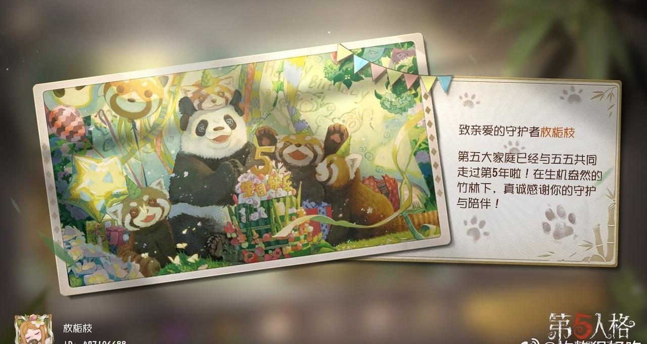 第五人格超话熊猫五宝超话第五人格大熊猫五五 第五大家庭已经与五五共同走过第5年啦