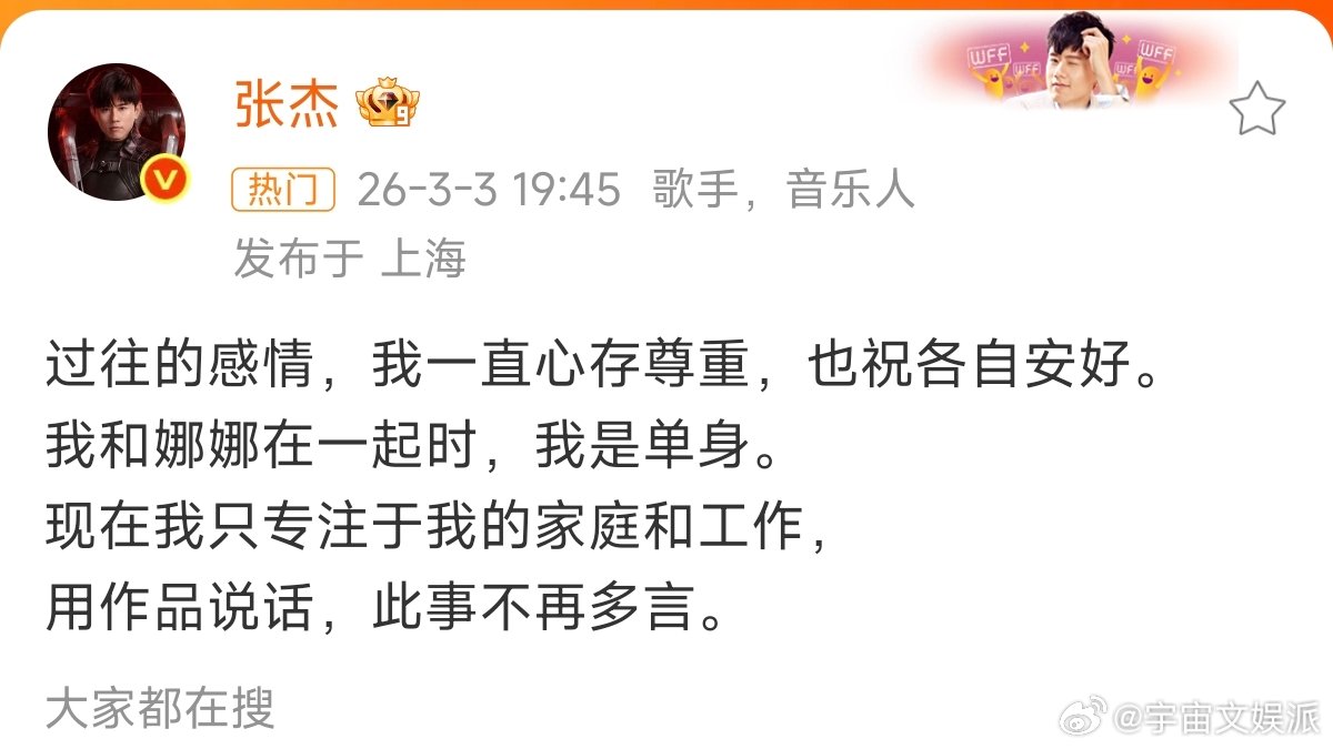 张杰的命也是命张杰回应：用作品说话，此事不再多言！张杰称和谢娜交往时单身 一起期