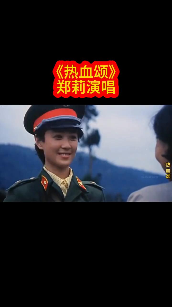 《热血颂》郑莉演唱。
热血颂。
当你离开生长的地方，梦中回望，可曾梦见河边那棵亭