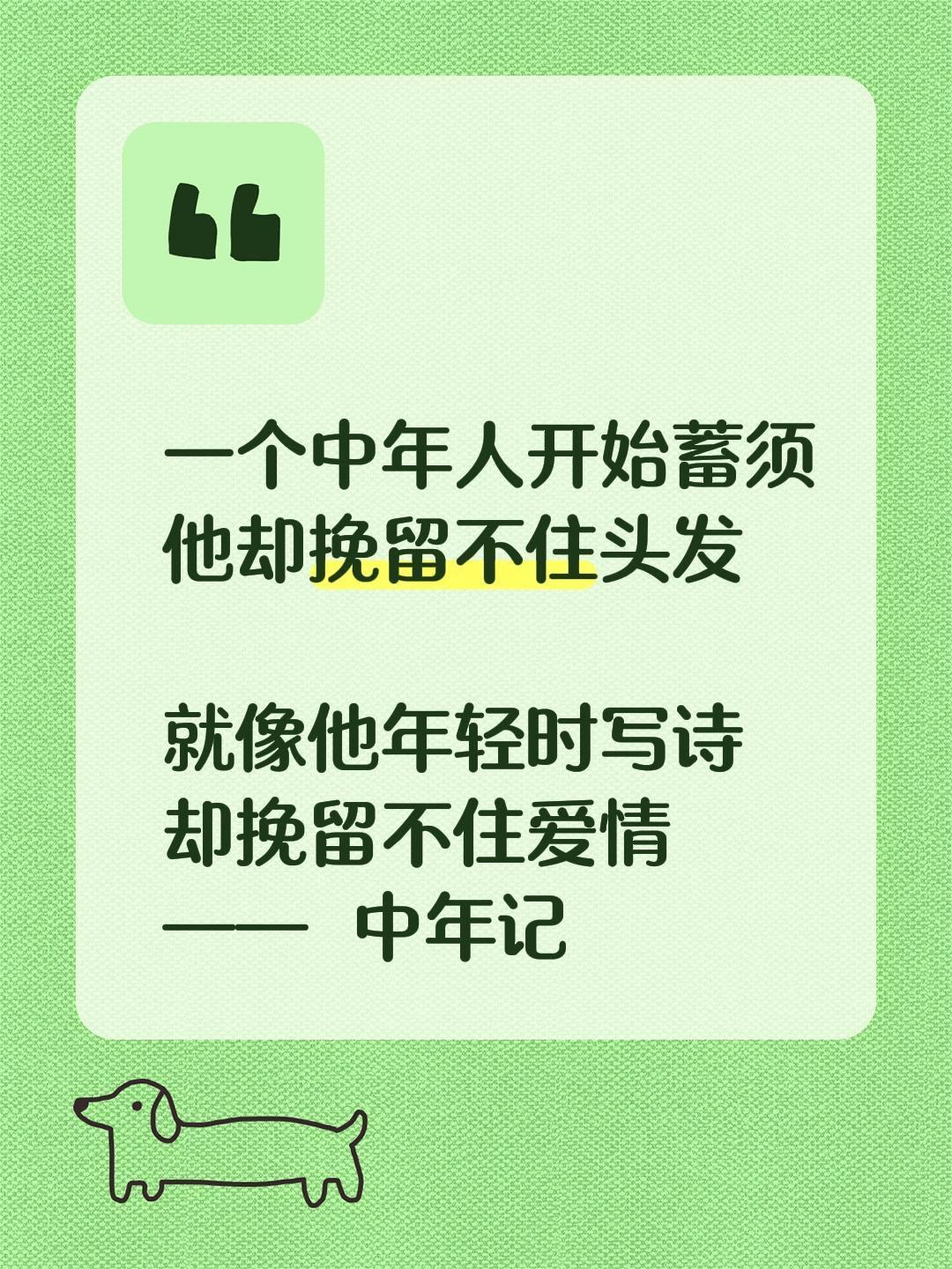 中年记（原创语录）一个中年人开始蓄须
他却挽留不住头发

就像他年轻时写诗
却挽