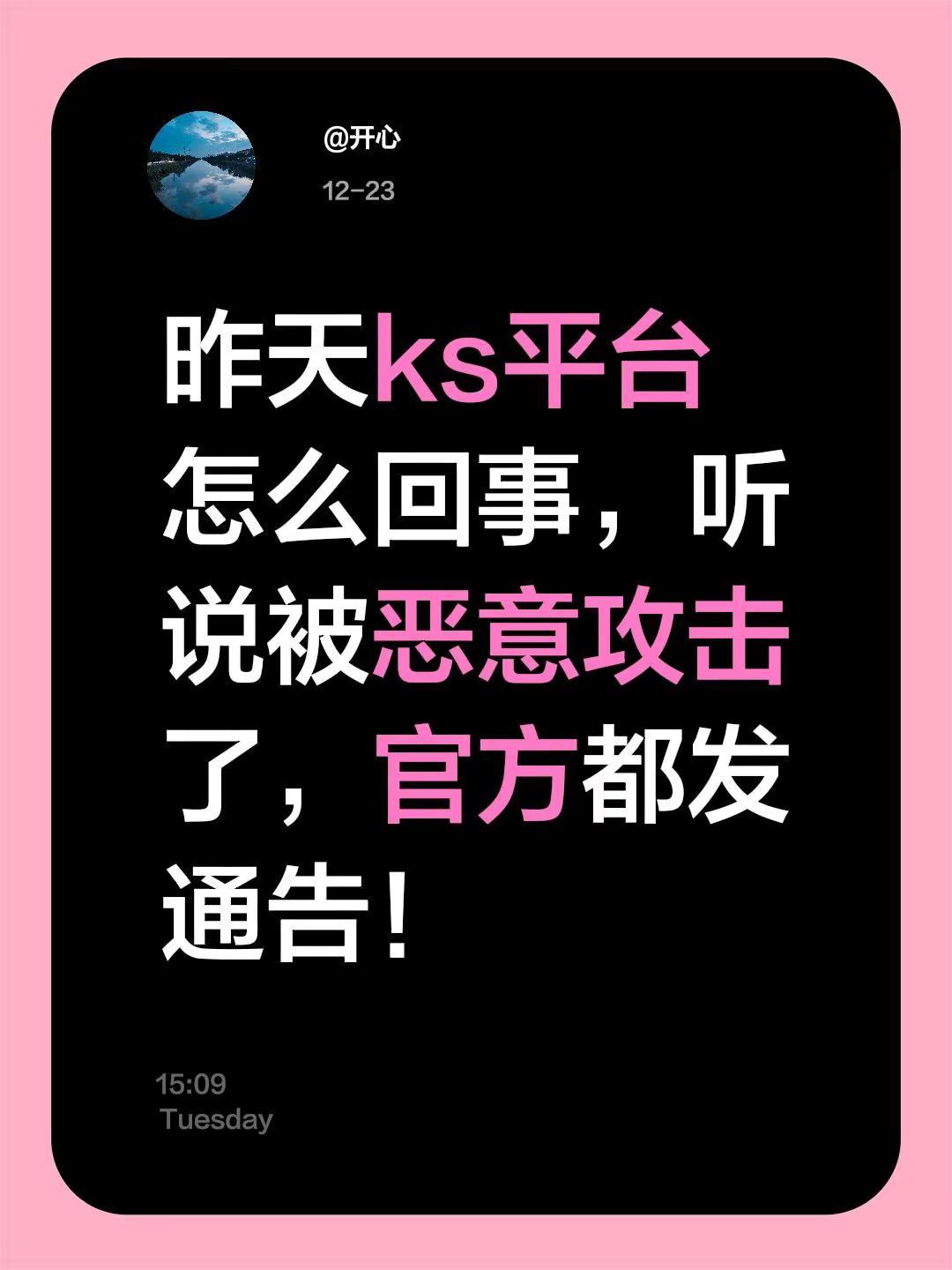 昨天ks平台怎么回事，听说被恶意攻击了，官方都发通告！最新通告 通告发布 热搜