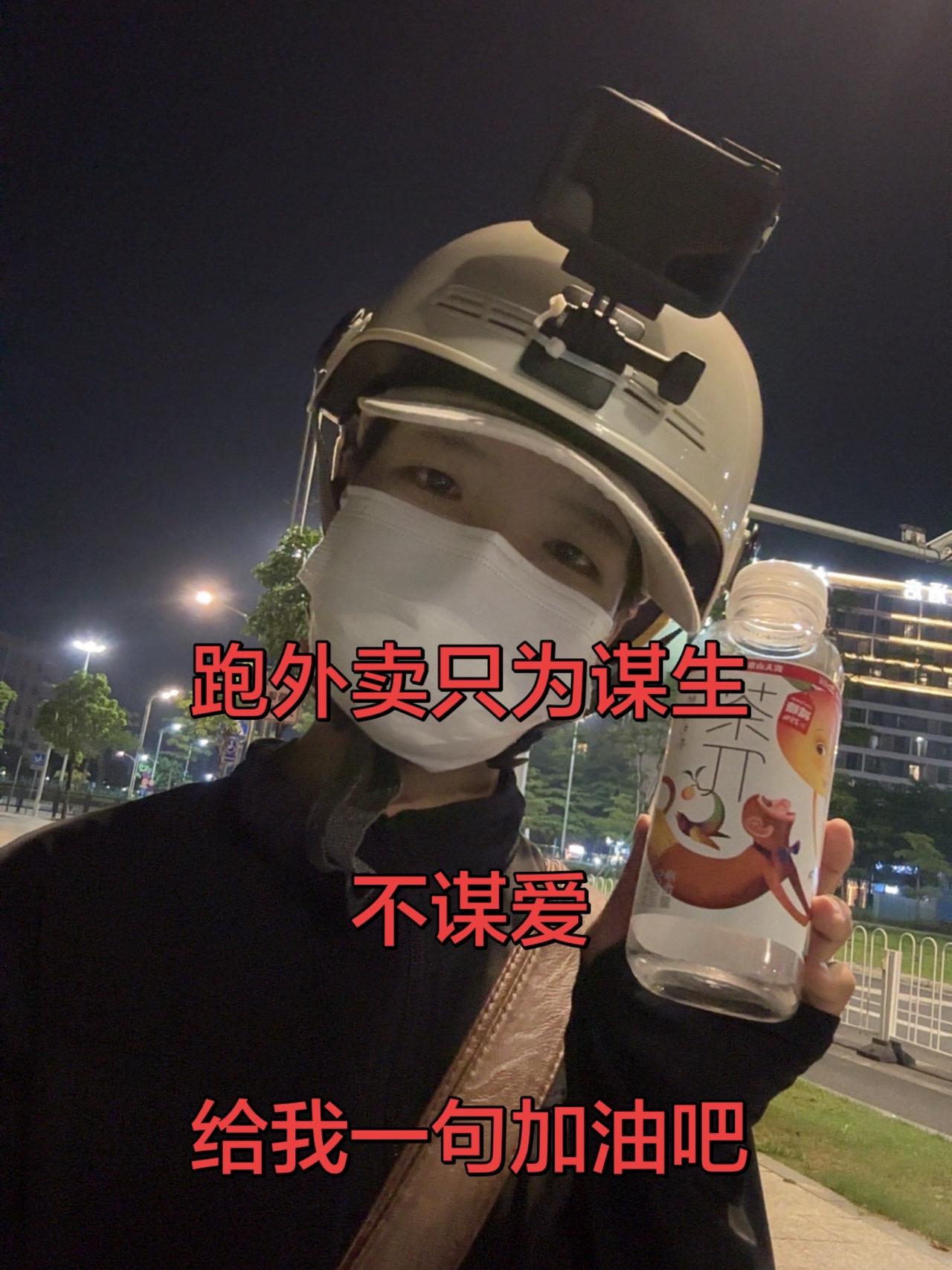 我很好，会努力跑外卖养活自己的