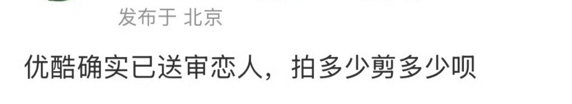 这么说肉丝其实还替剧组省钱了，反正酷都是要剪短集数，提前解散不拍完，不是降低制作