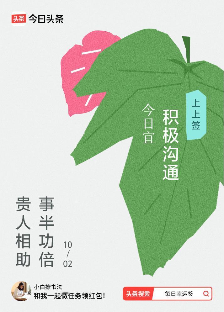 10月·每日幸运签我抽到了上上签，今日签文为：贵人相助，事半功倍。戳这里👉快来