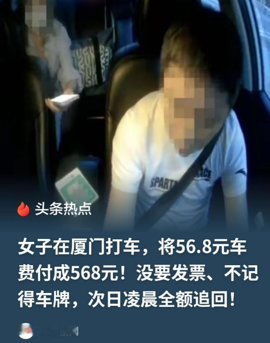 打车付钱，最怕啥？手一抖，小数点没点上，56块8瞬间变568！
厦门一位外地打工