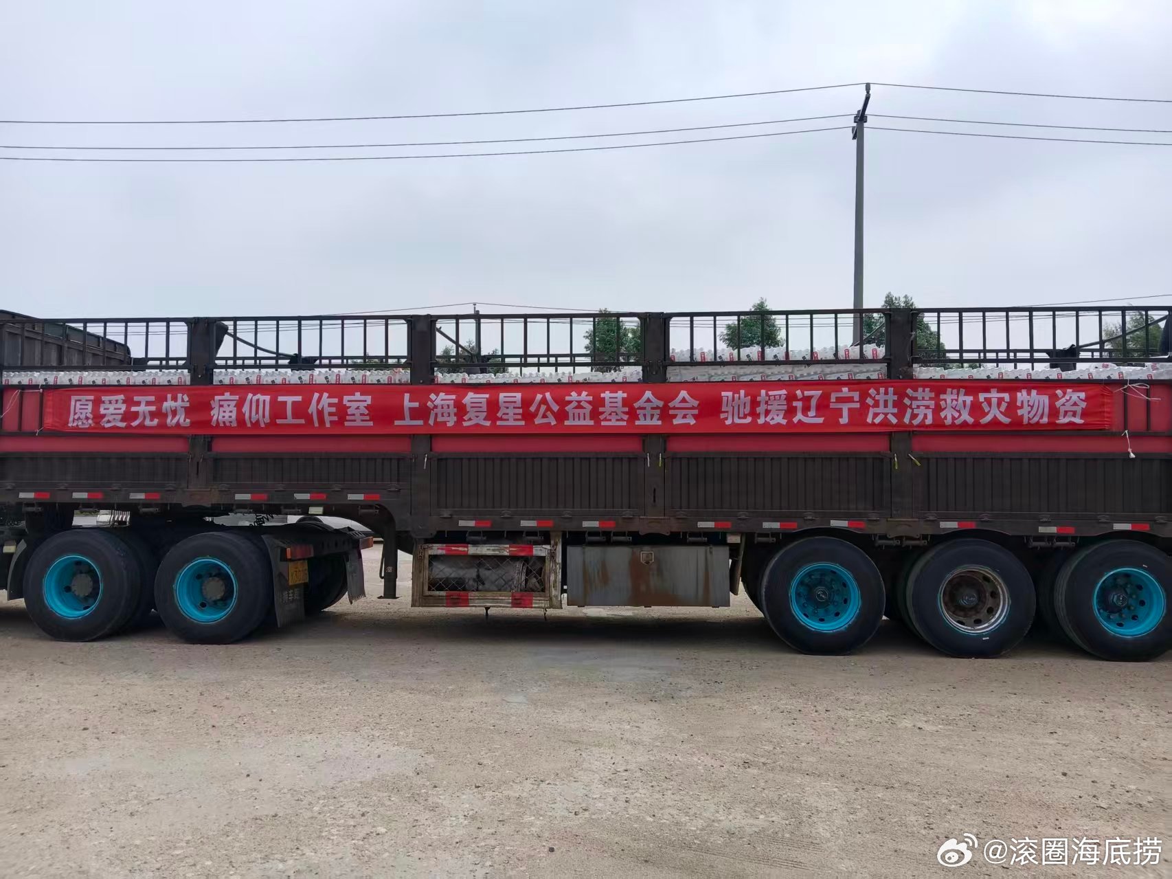 痛仰乐队和上海复星公益基金会，向沈阳、抚顺受灾地区各捐赠纯净水90000瓶，用于