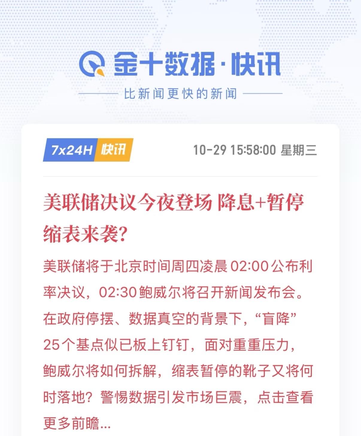 小心！凌晨美联储！降息+叫停缩表？

市场确信美联储今晚将降息25个基点，
关键