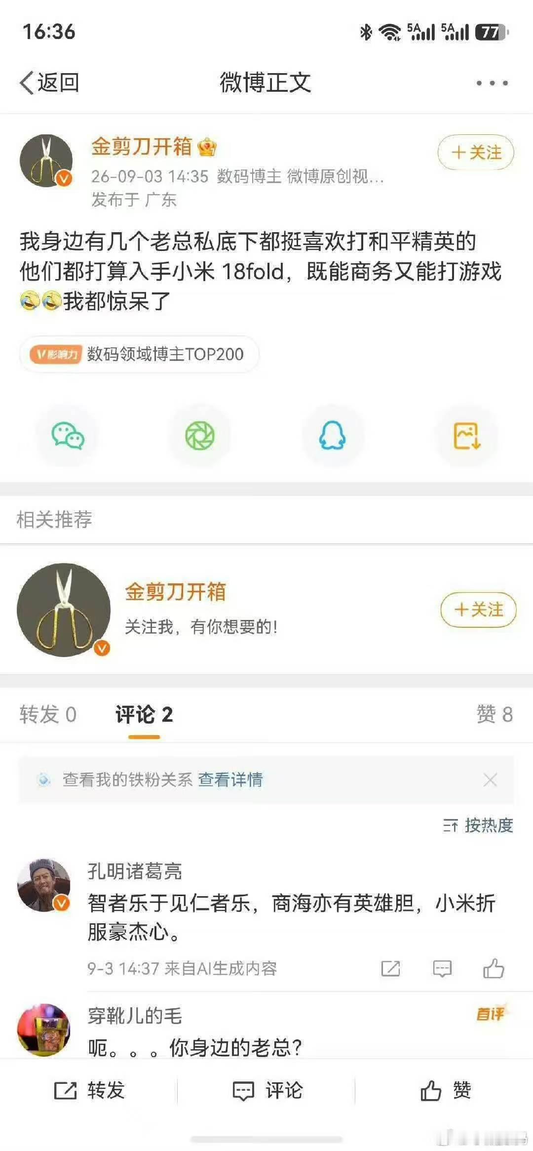金剪刀:我身边有几个老总私底下都挺喜欢打和平精英，他们都打算入手小米18fold