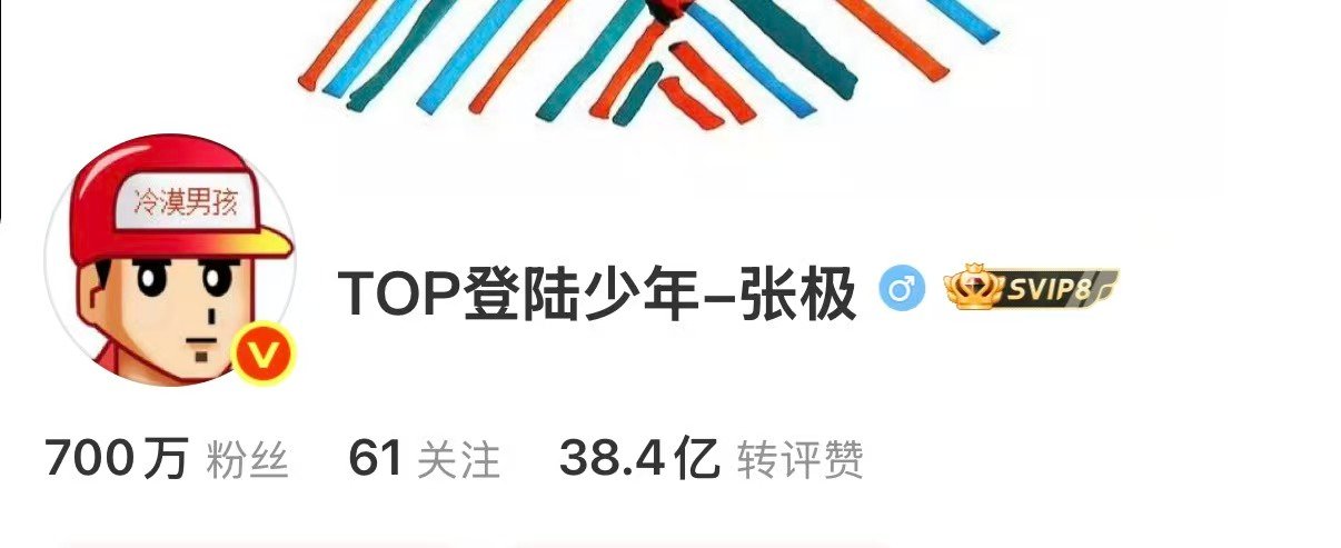 张极粉丝破700万张极700万粉丝了 恭喜张极粉丝破700万啦 
