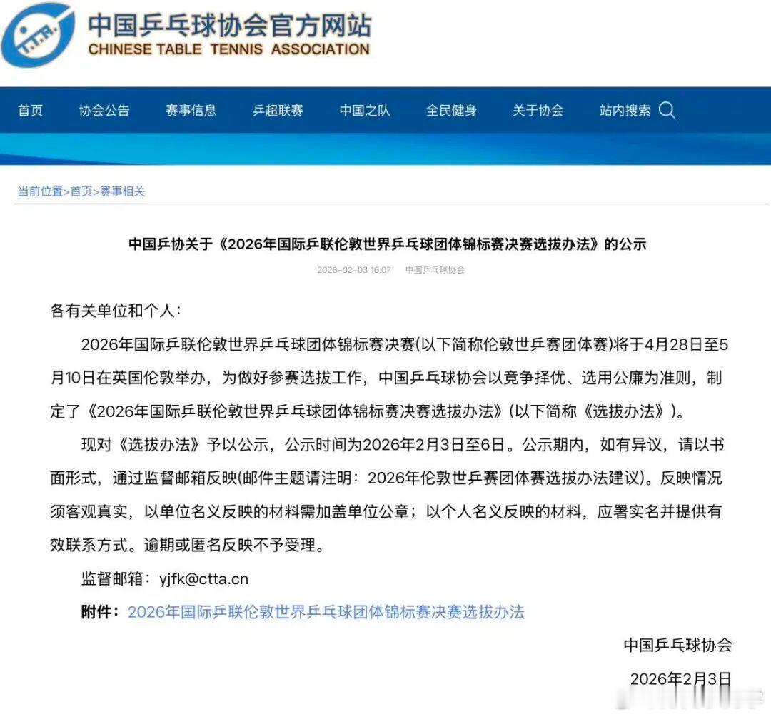 2月3日，中国乒协在官网公示了《2026年国际乒联伦敦世界乒乓球团体锦标赛决赛选