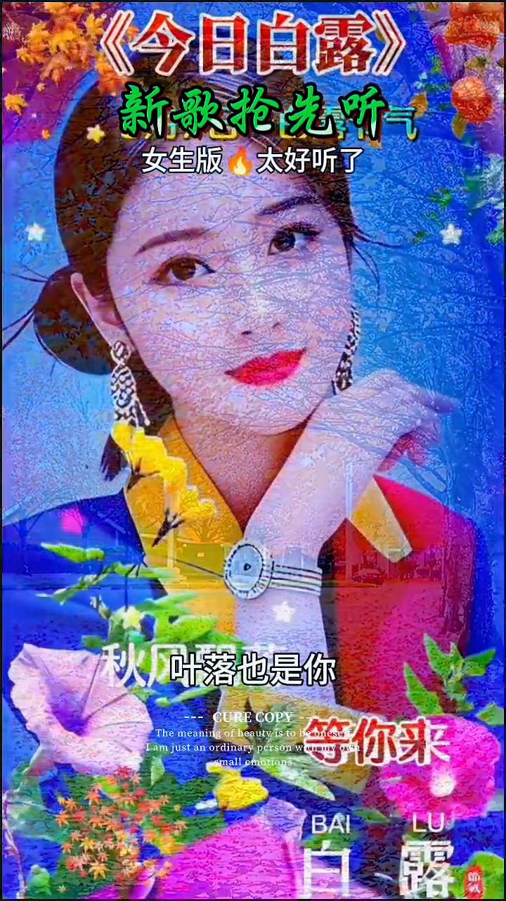 新歌抢先听女生版，太好听了。
《今日白露》。
三千花开是你，叶落也是你，秋叶落也