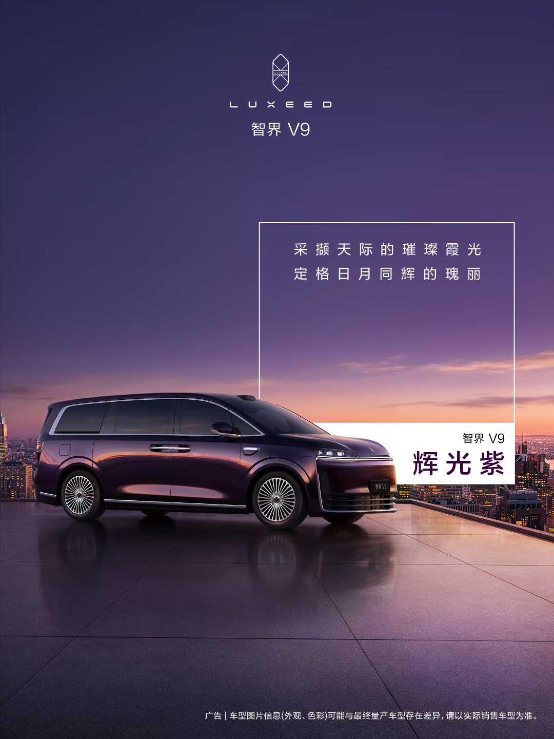 3月12日，余承东正式公布鸿蒙智行首款旗舰MPV智界V9的四款车身配色：辉光紫、