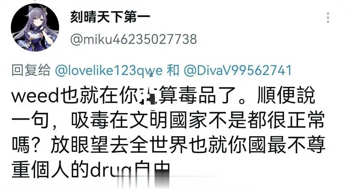 这大概是《原神》被黑的最惨的一次[捂脸]
不懂就问，国外已经反智到吸毒是文明的表
