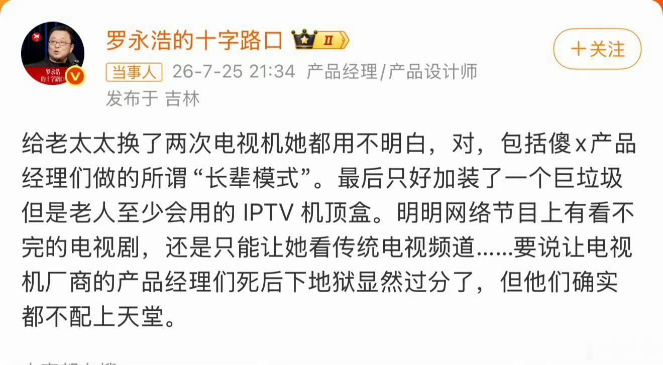 罗永浩怒斥电视机厂商其实这也不是什么坏事，如果一个事物各利益方都没有动力去推动他