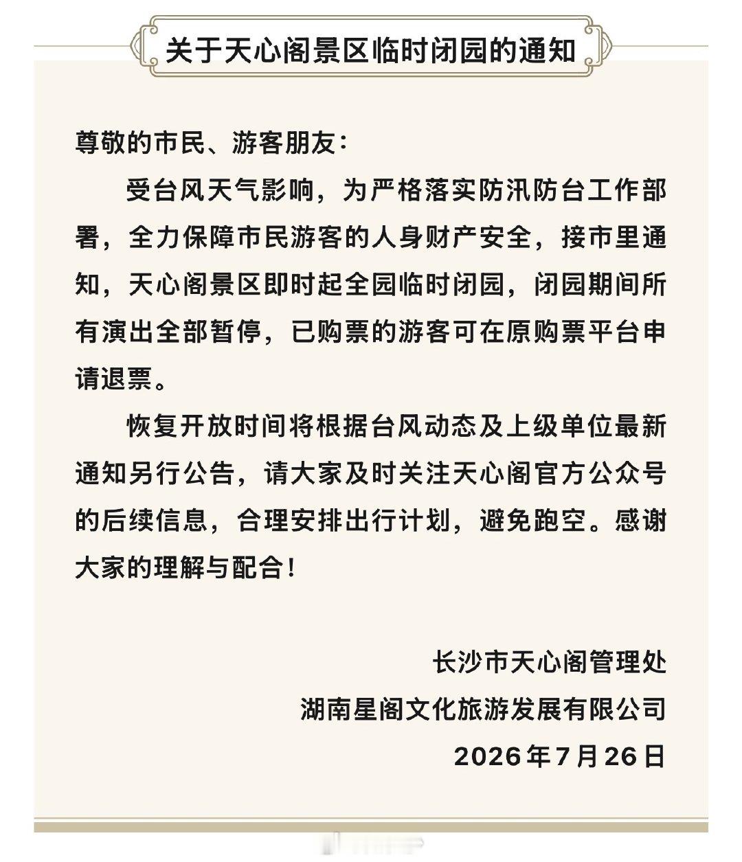 【长沙多个景区受台风影响闭园】受今年12号台风“红霞”影响，为切实保护广大游客生