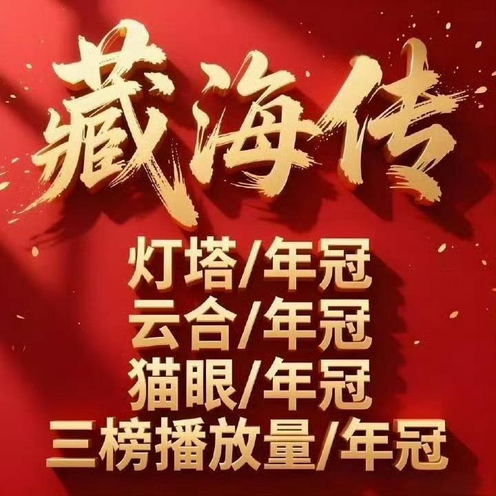 藏海传2025全网播放冠军肖战藏海传有多牛？2025全网播放年榜冠军，打破多项纪