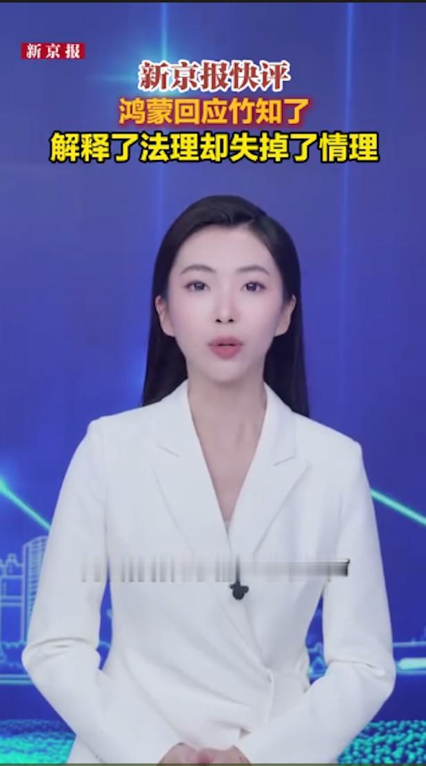 新京报：鸿蒙回应竹知了，解释了法理却失掉了情理

视频链接：