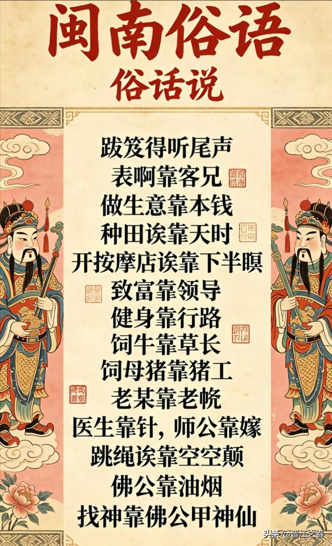 闽南俗语里蕴藏着生活大智慧！
俗话说:
爱拼才会赢。
大胆创，别墅才会大栋。
输