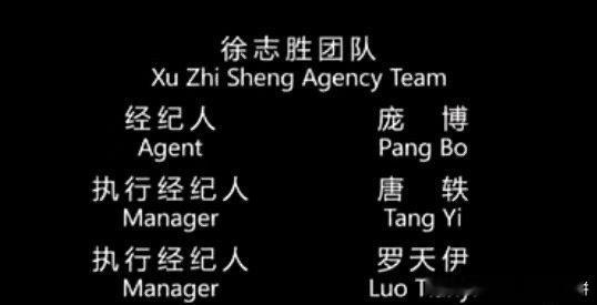 徐志胜的经纪人是庞博！！ ​​​