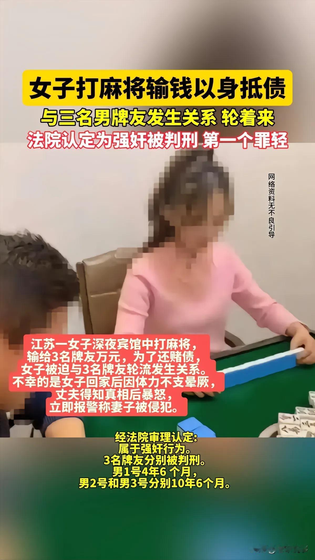 近日，江苏一女子因打麻将输钱而被迫以身抵债，与三名男牌友发生关系，最终被法院认定