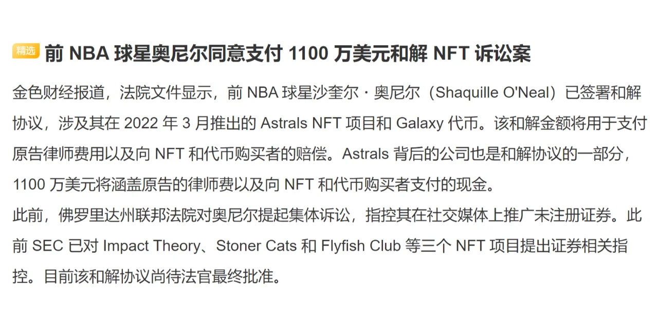 前 NBA 球星奥尼尔同意支付 1100 万美元和解 NFT 诉讼案