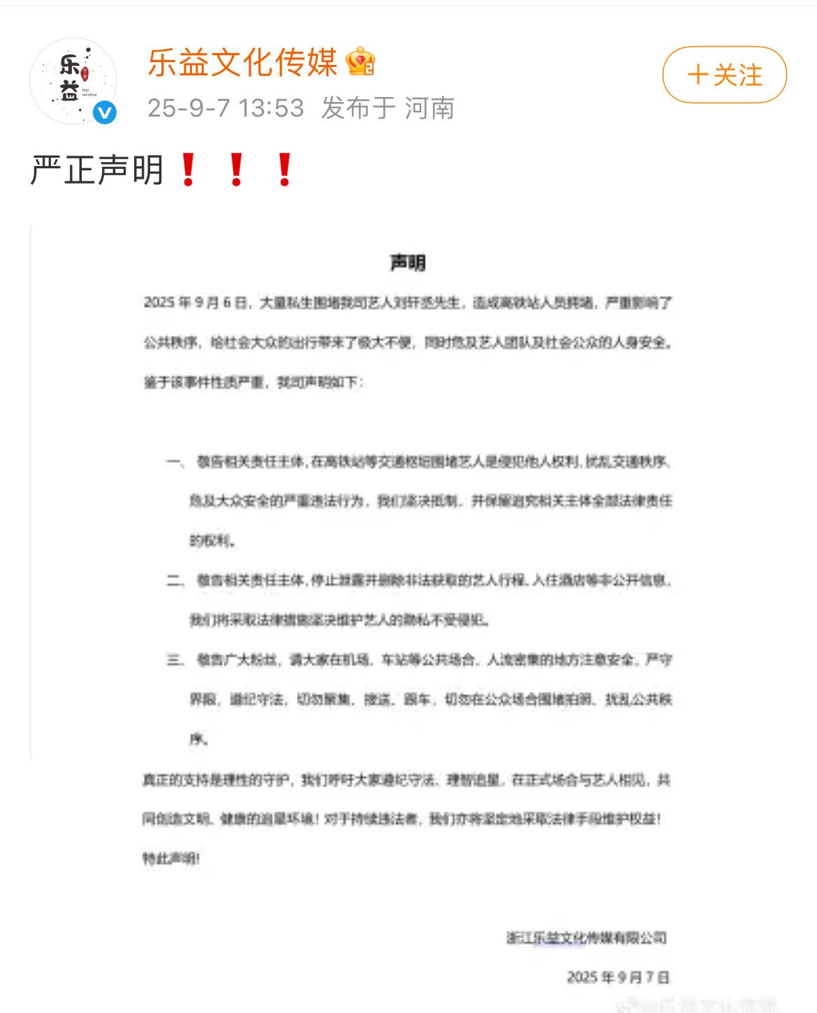 刘轩丞工作室声明 刘轩丞工作室发声明：坚决抵制私生，侵权行为将依法严肃追责！ ​