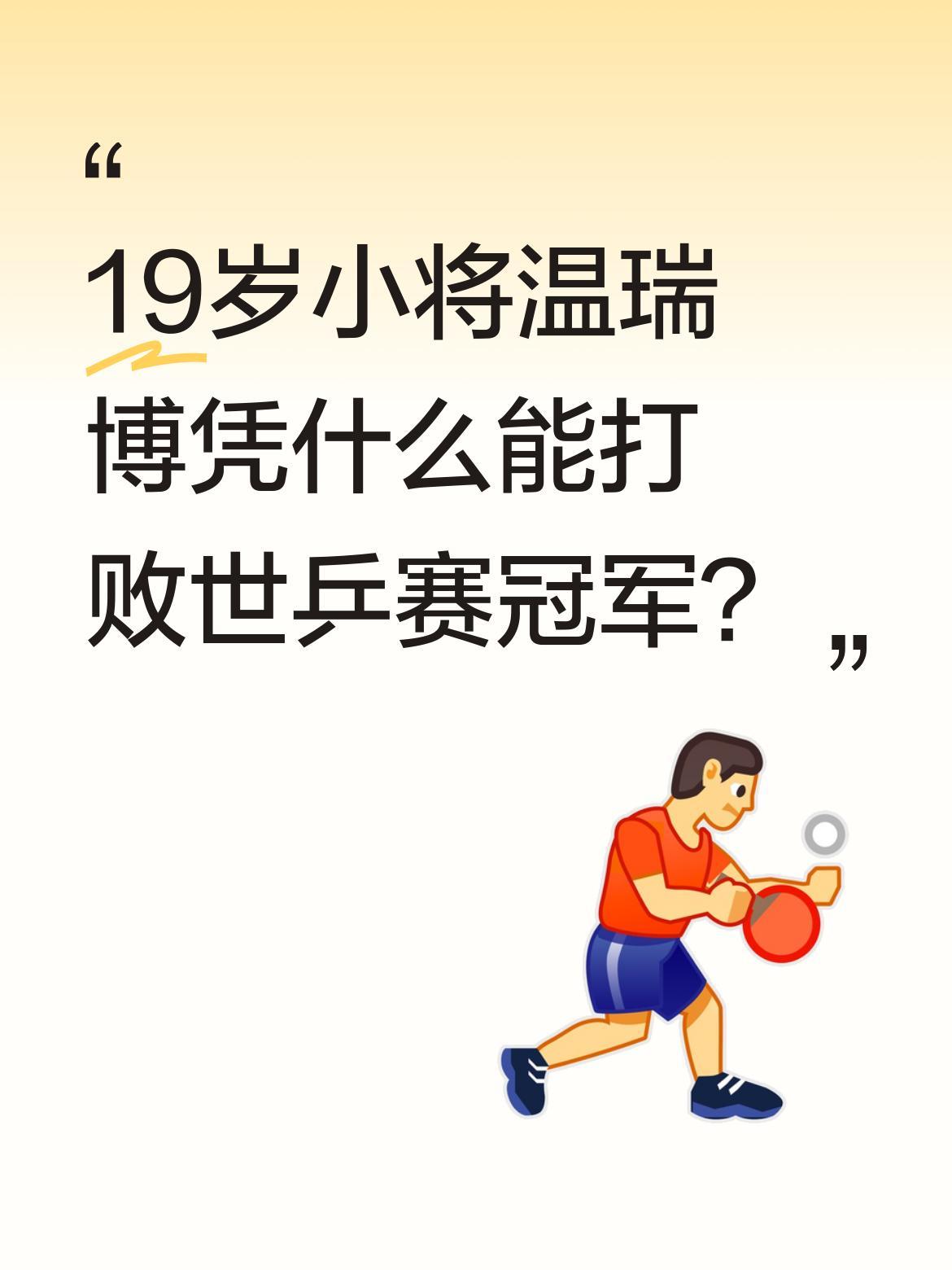 19岁小将温瑞博凭什么能打败世乒赛冠军？
WTT太原常规挑战赛上，他3-1战胜日