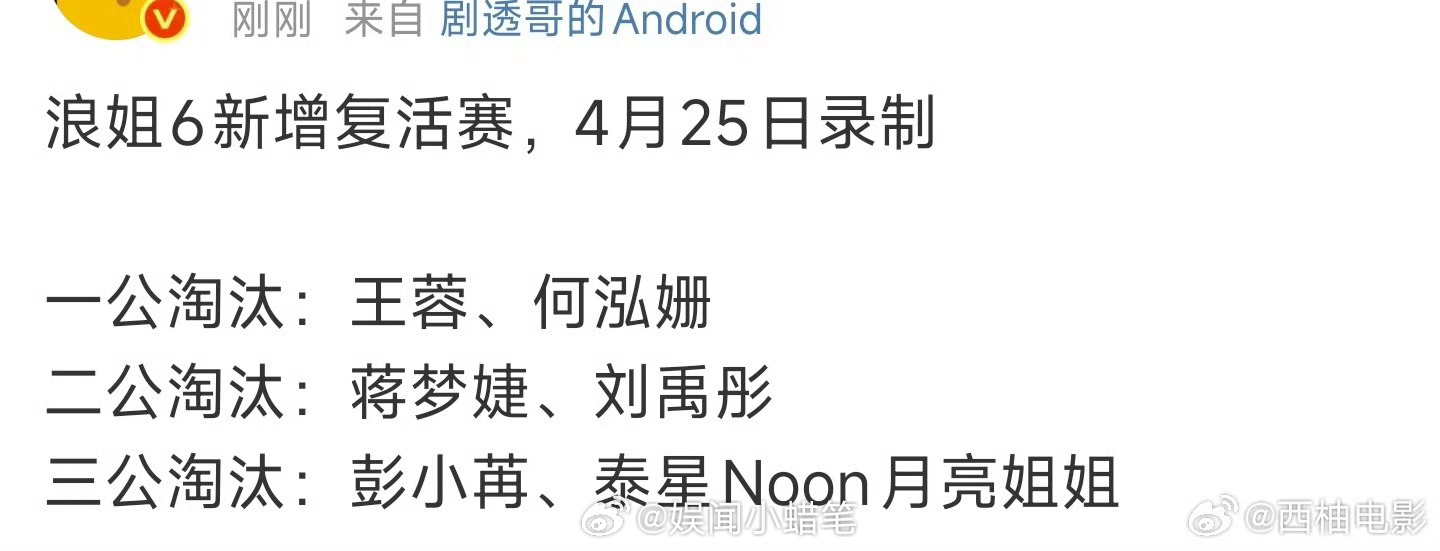 明星势力榜[超话]浪姐6新增复活赛浪姐6复活赛 嘶哈！姐姐鲨我！ ​​​