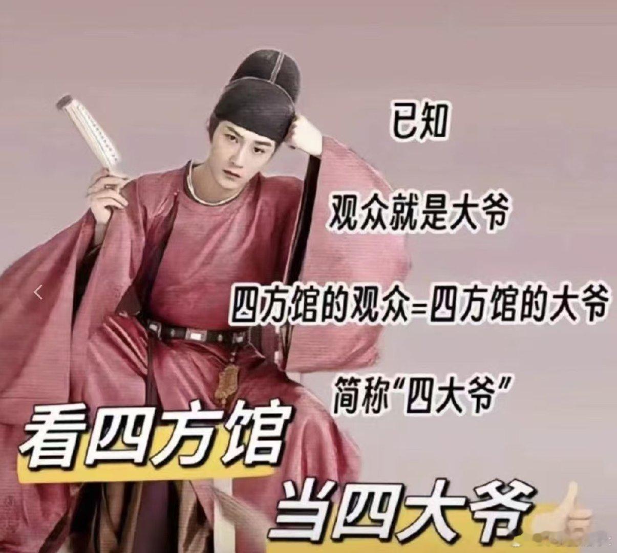 #四方馆还真有四大爷# 四方馆中四大爷，各有千秋展奇谋。鄂国公爱女情深，康云海绿