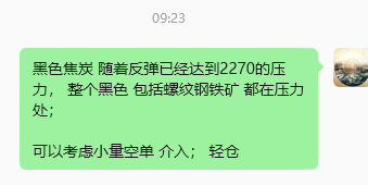 黑色中螺卷铁矿今天一根大阴线，已经走出来了；；煤炭也是冲高回落，黑色的锤子螺纹钢