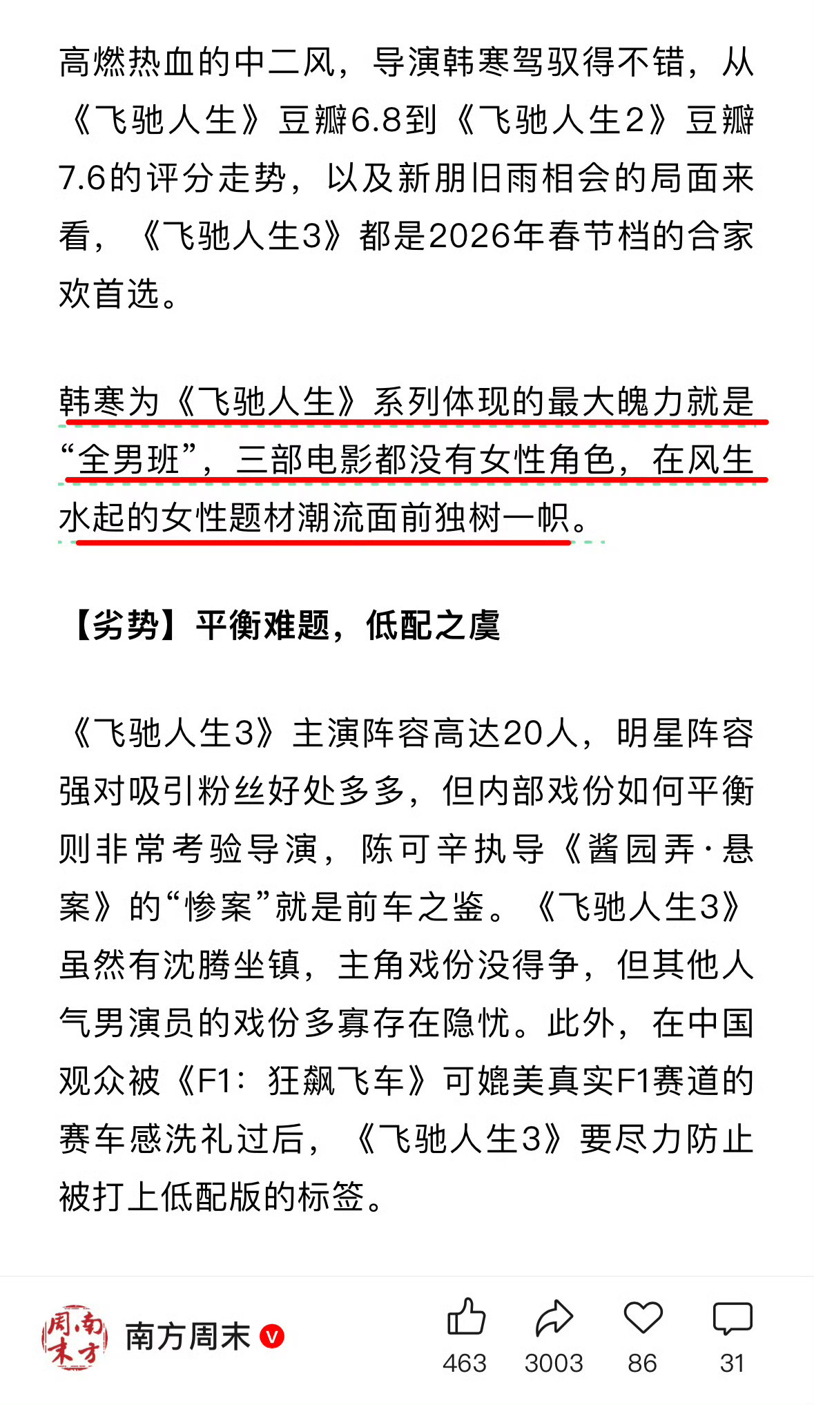 飞驰人生全男班虽然当年用“韩三篇”背刺了全国的公知粉，但现在电影拍出第三部的时候