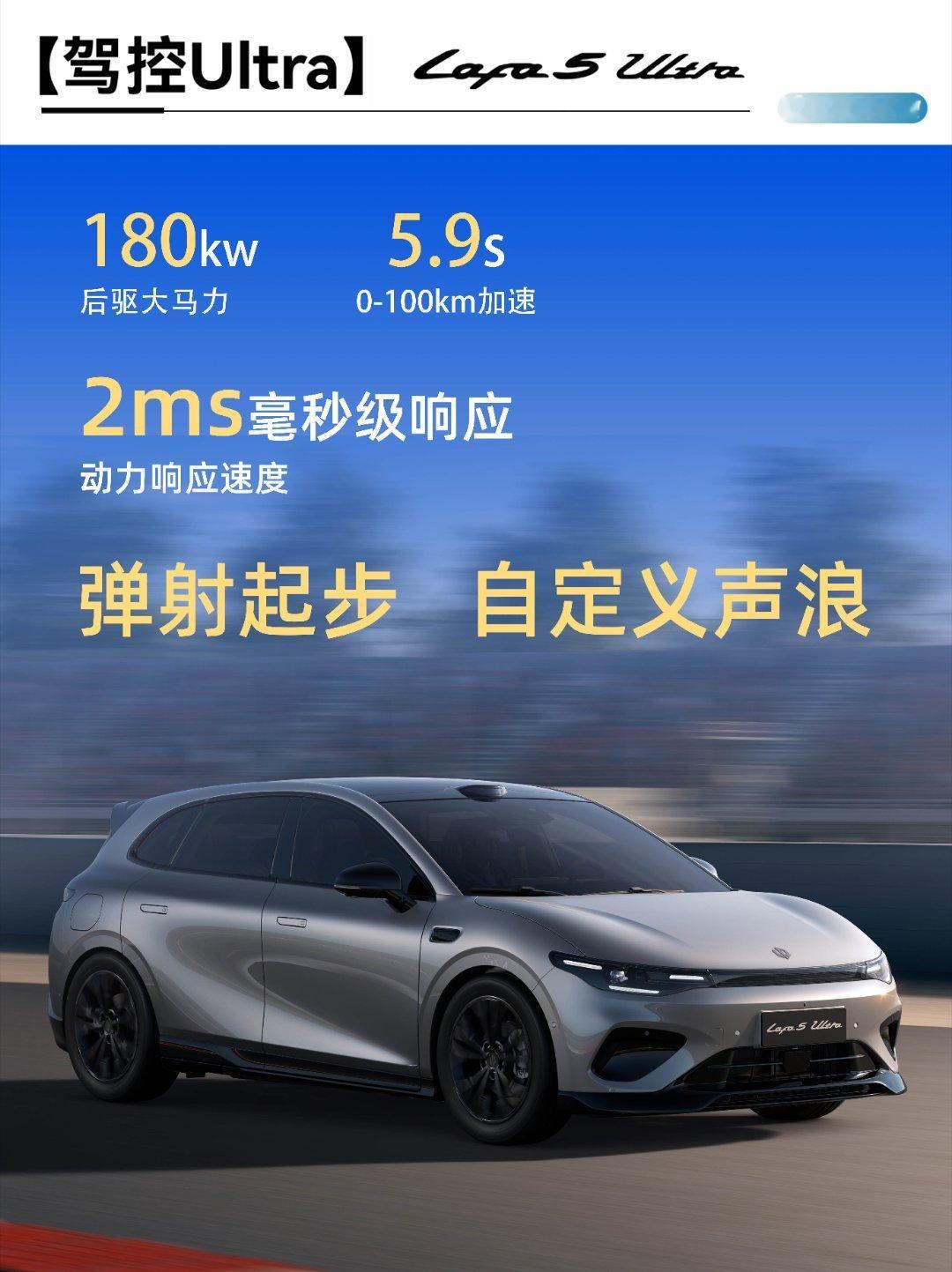 开Lafa5Ultra自己爽就对了12万买台原厂官改运动轿跑，零跑Lafa5 U