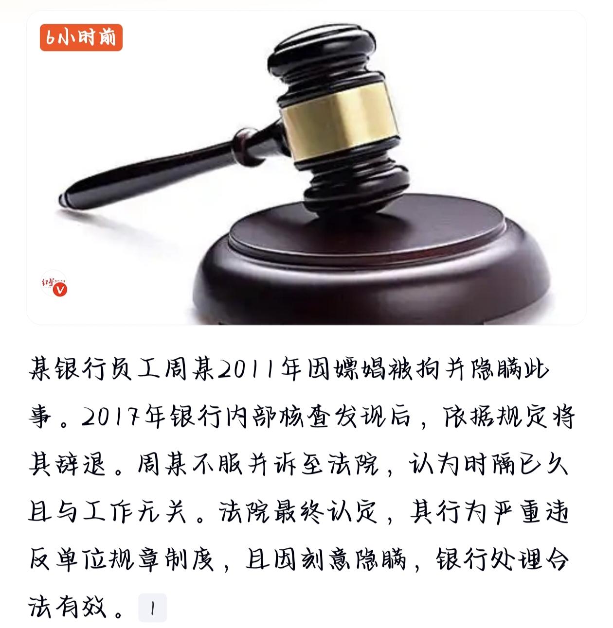 七年隐瞒终翻车！银行员工嫖娼被拘后遭辞退，法院：合法！
2026年初，一则“员工