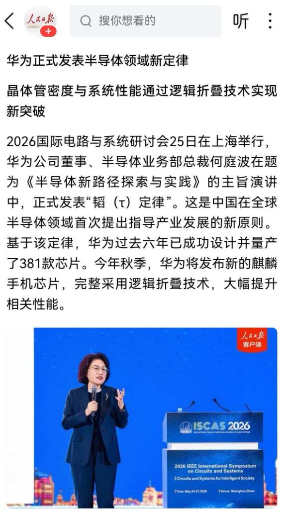 5月25日，华为在国际学术会议抛出颠覆性技术成果，震动全球半导体行业。
 
何庭