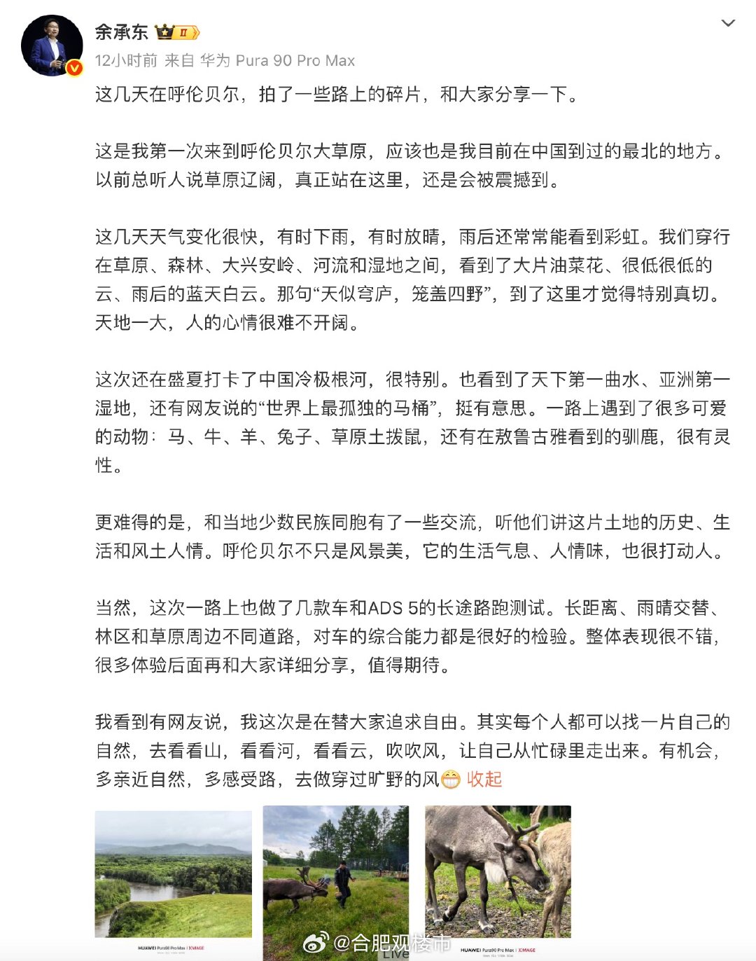 余承东打卡世界上最孤独的马桶【余承东发文分享内蒙古旅行见闻】7月6日，余承东在社