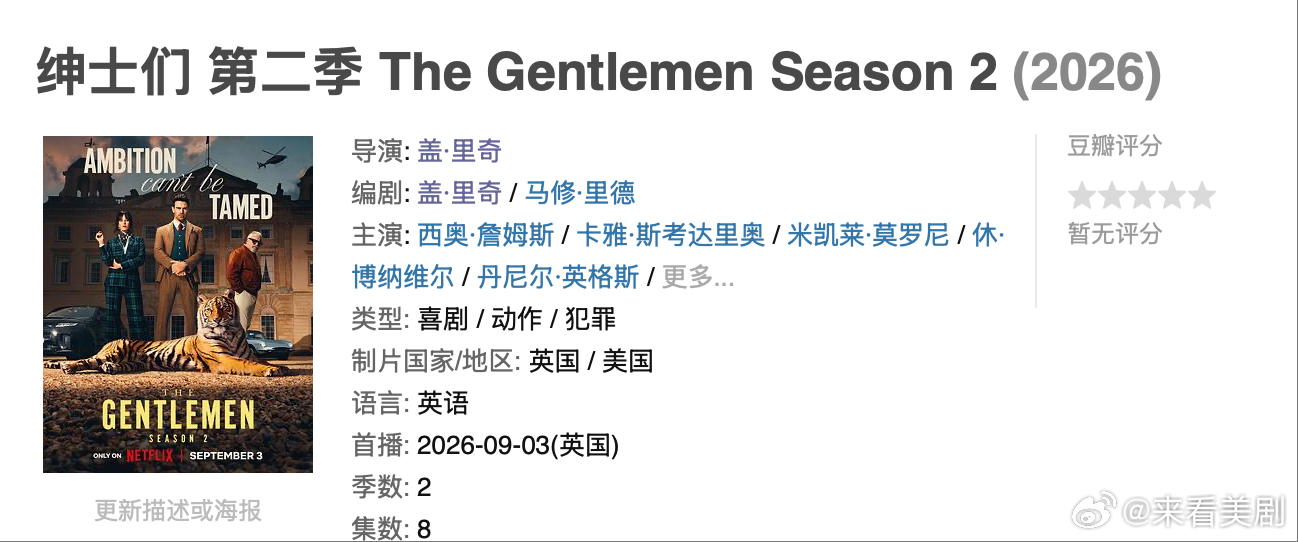 2024年，Netflix+盖·里奇的犯罪爽剧《绅士们》上线。开播后迅速打破自己