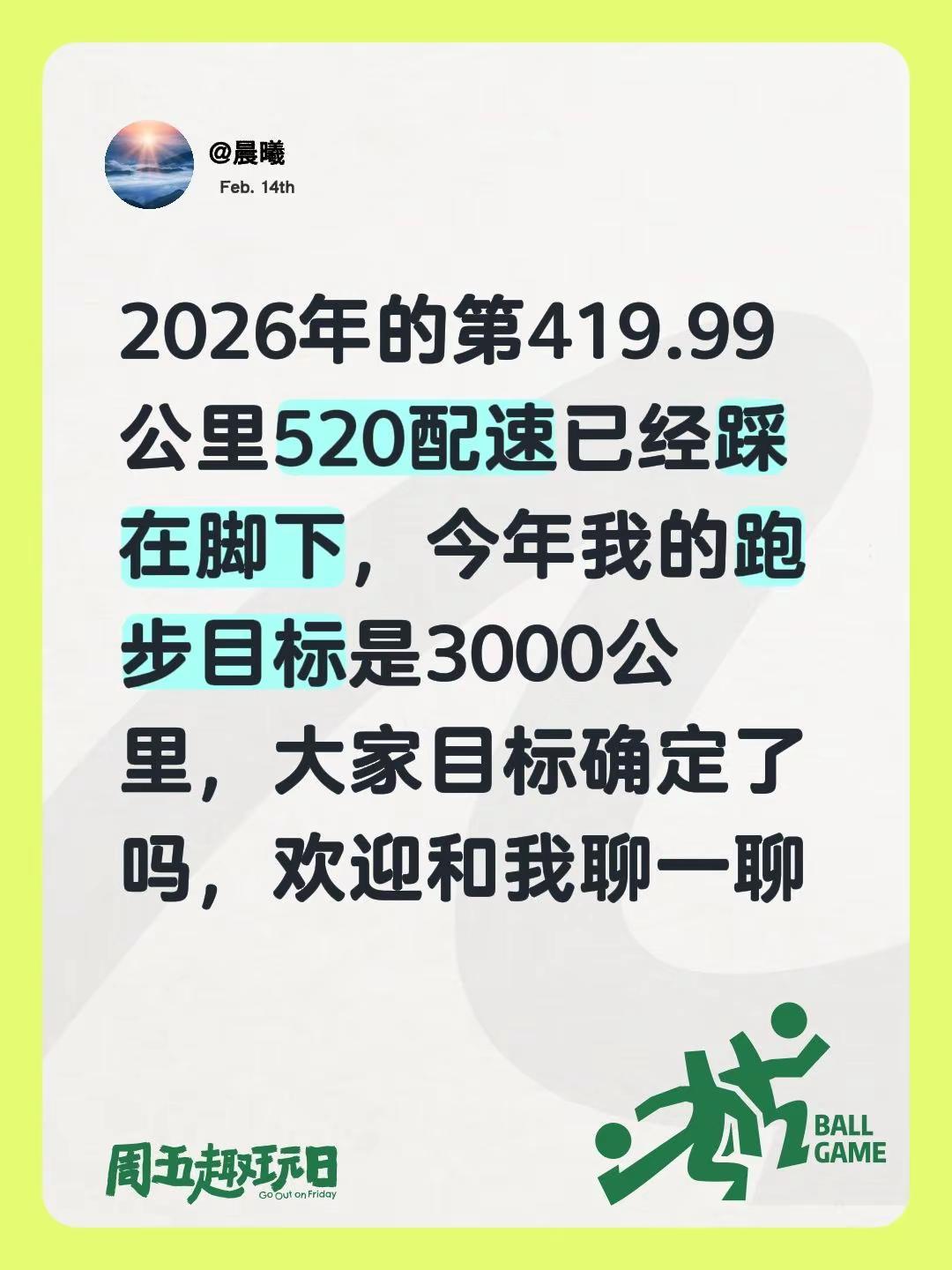 愿天下有情人终成眷属 2026年的第419.99公里520配速已经踩在脚下，今年