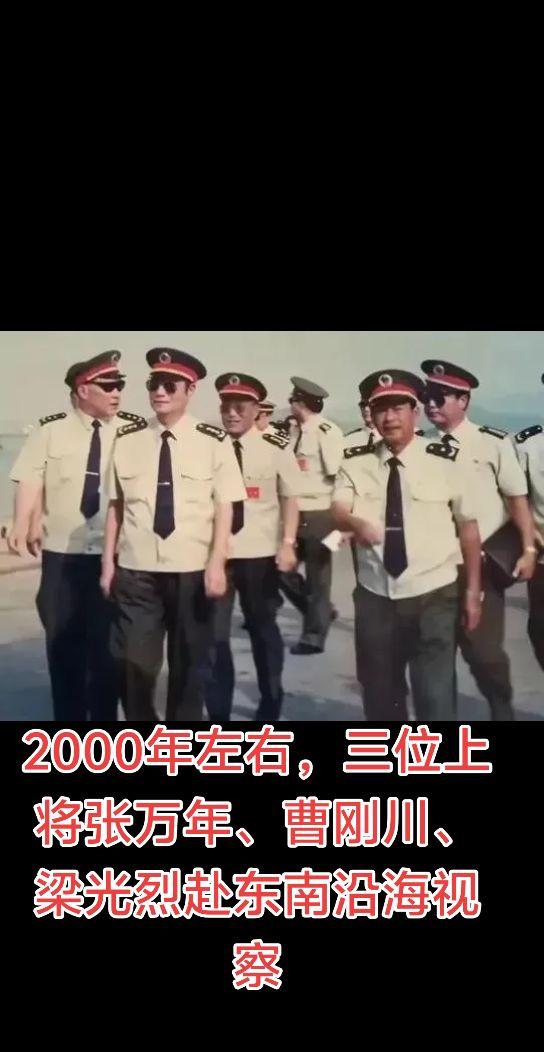 2000年左右、张万年、曹刚川（右一三）、梁光烈（左一）三位上将到东南沿海视察。