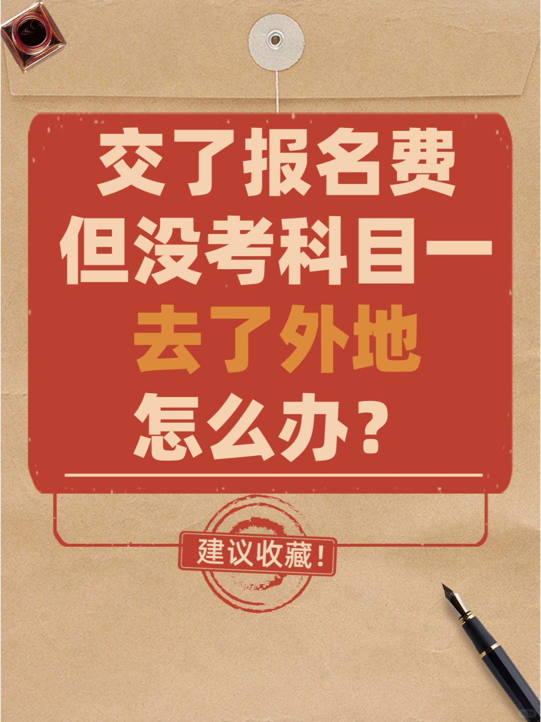 报名了还没拿到证，后来去了外地怎么办？
