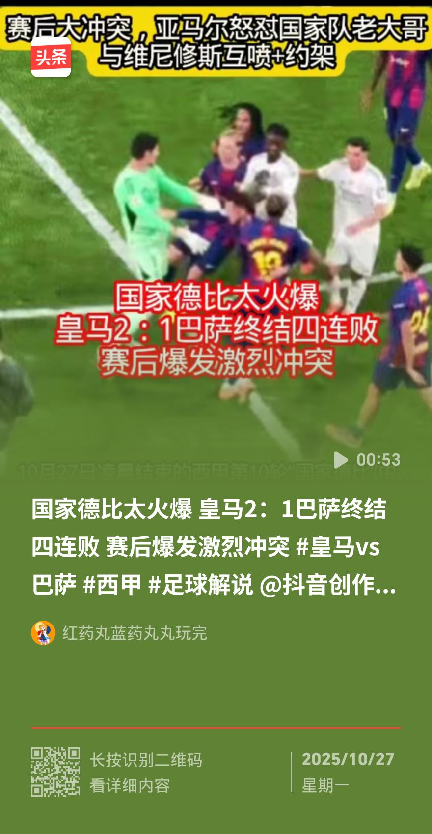 国家德比炸锅了！皇马巴萨赛后混战，18岁新星约架维尼修斯
 
刚结束的皇马对巴萨