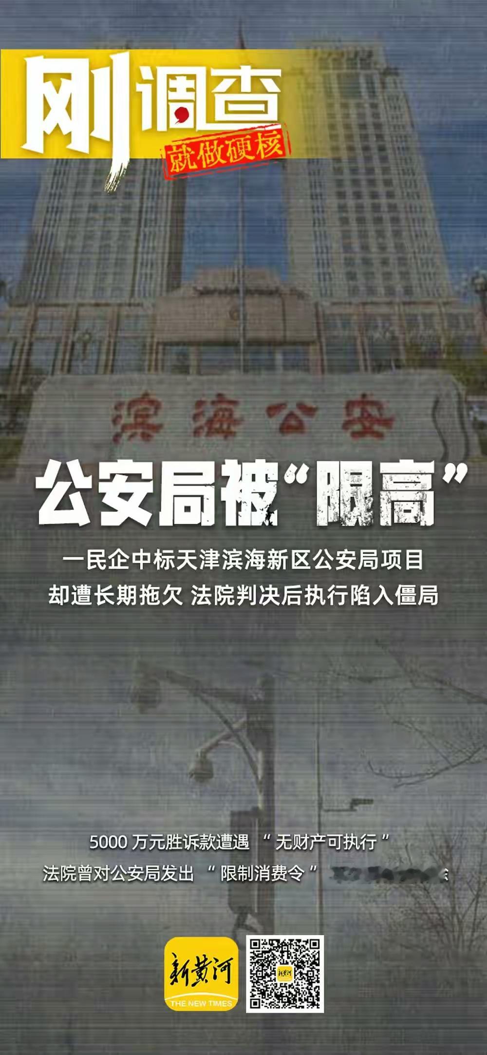 活久见，一公安局被“限高”新黄河报道，一家民企两次中标天津滨海新区公安局的采购项